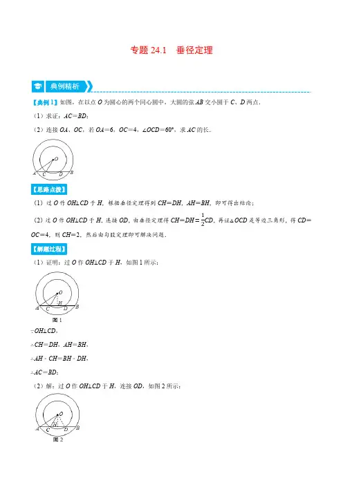 部编数学九年级上册专题24.1垂径定理(重点题专项讲练)(人教版)(解析版)含答案