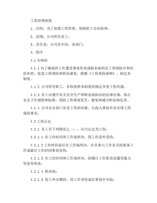 工伤管理制度