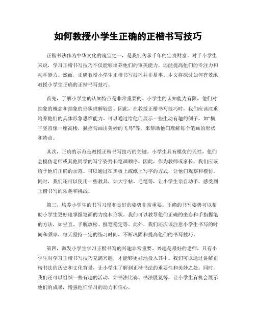 如何教授小学生正确的正楷书写技巧
