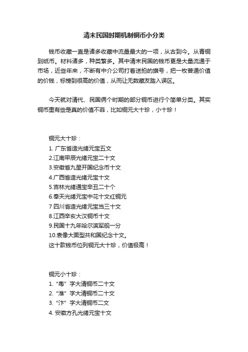 清末民国时期机制铜币小分类