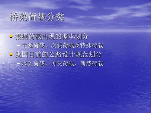 桥梁荷载的计算ppt课件