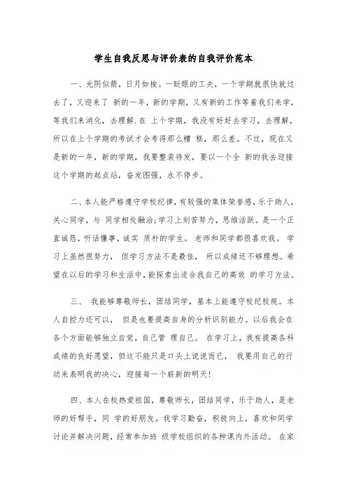 学生自我反思与评价表的自我评价范本（2篇）