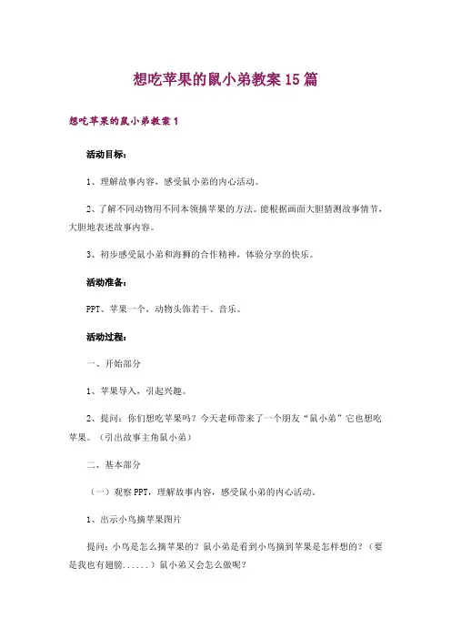 想吃苹果的鼠小弟教案15篇