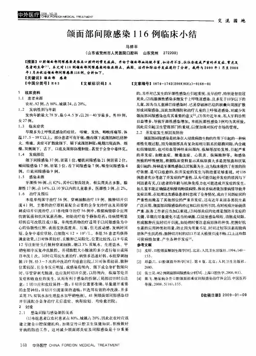 颌面部间隙感染116例临床小结