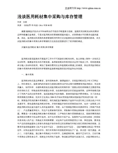 浅谈医用耗材集中采购与库存管理