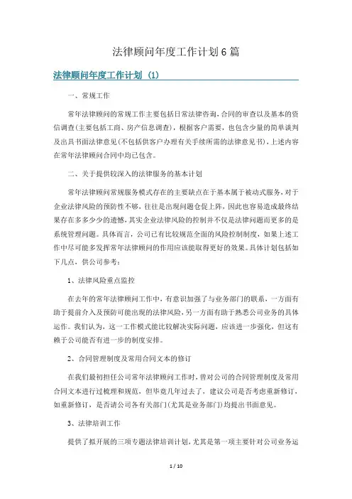法律顾问年度工作计划6篇