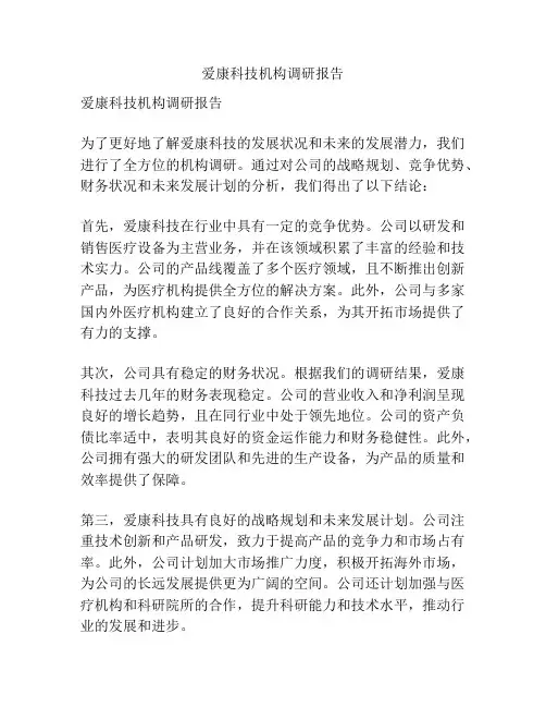 爱康科技机构调研报告