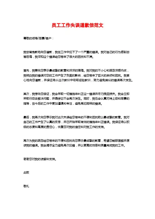 员工工作失误道歉信范文