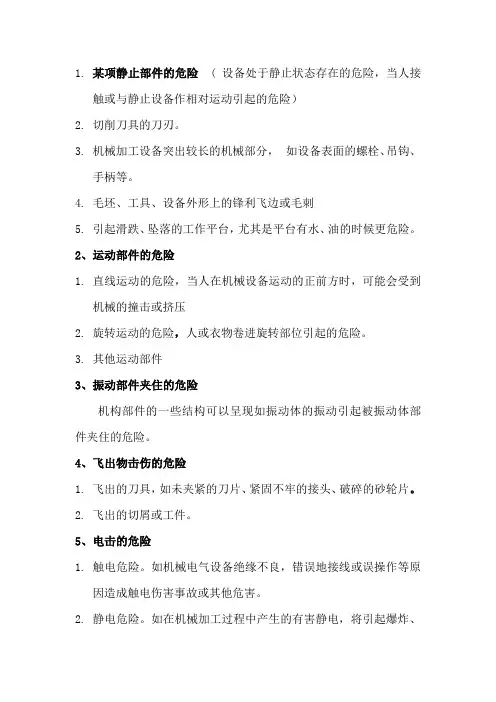 机械加工设备危险有害因素分类