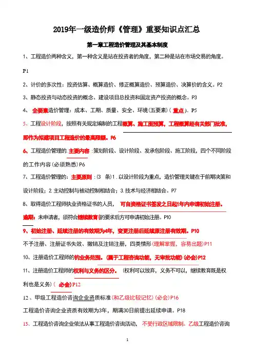 2019年一级造价师《管理》重要知识点汇总