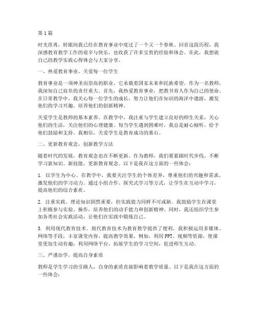教师教学实践心得体会(3篇)