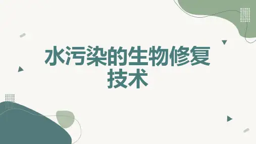 水污染的生物修复技术
