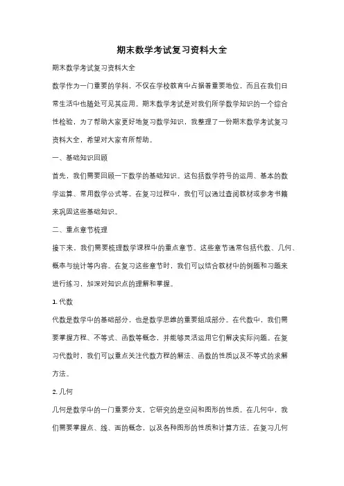 期末数学考试复习资料大全