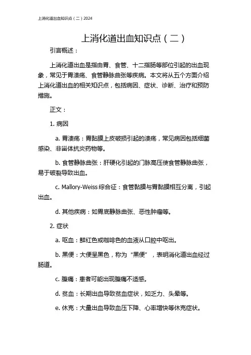 上消化道出血知识点(二)2024