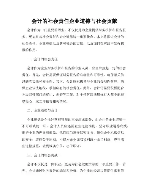 会计的社会责任企业道德与社会贡献