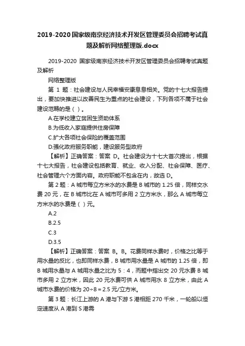 2019-2020国家级南京经济技术开发区管理委员会招聘考试真题及解析网络整理版.docx