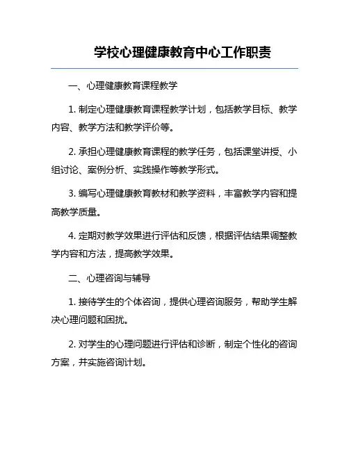 学校心理健康教育中心工作职责