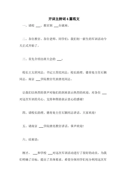 2021年开训主持词4篇范文