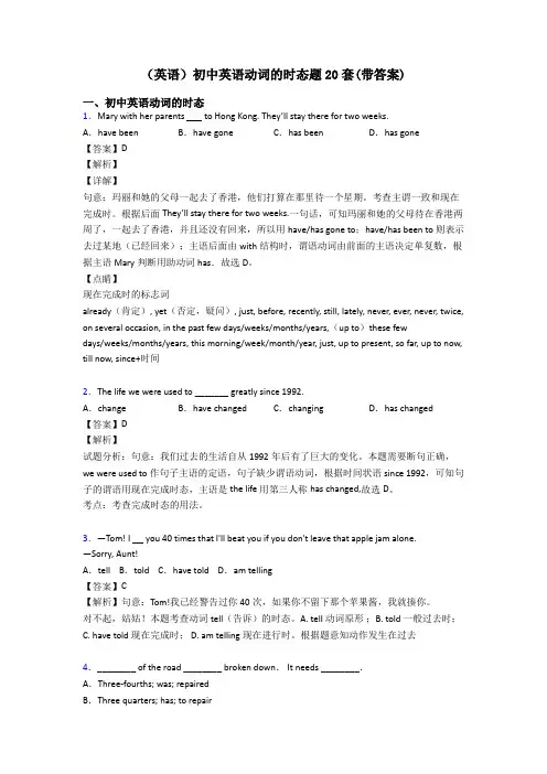 (英语)初中英语动词的时态题20套(带答案)