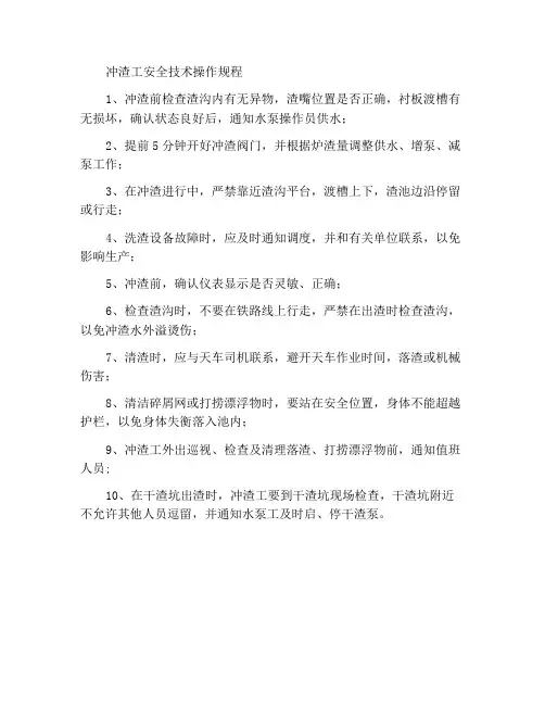 冲渣工安全技术操作规程