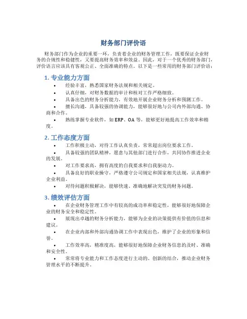 财务部门评价语