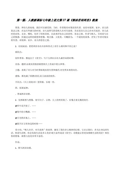 人教新课标七年级上语文第27课《郭沫若诗两首》教案(合集5篇)[修改版]