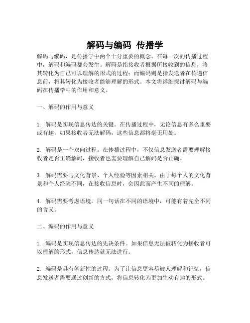 解码与编码 传播学