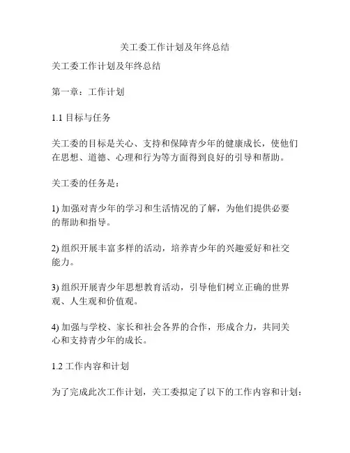 关工委工作计划及年终总结