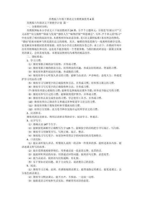 苏教版六年级下册语文全册教案优秀4篇