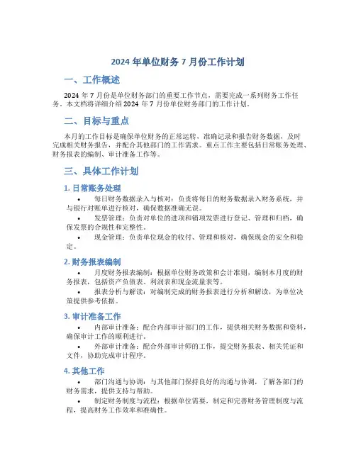 2024年单位财务7月份工作计划 (2)