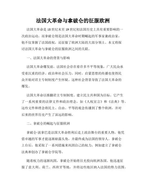 法国大革命与拿破仑的征服欧洲