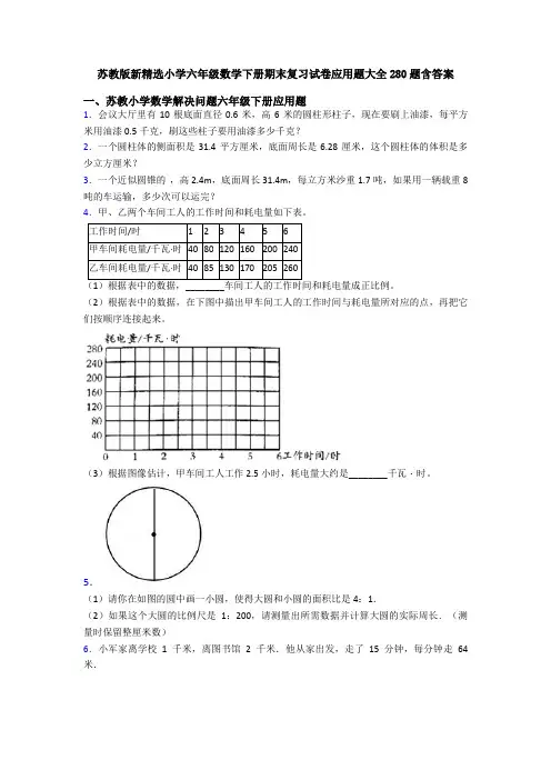 苏教版新精选小学六年级数学下册期末复习试卷应用题大全280题含答案