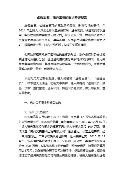 虚假出资、抽逃出资的诉讼整理报告