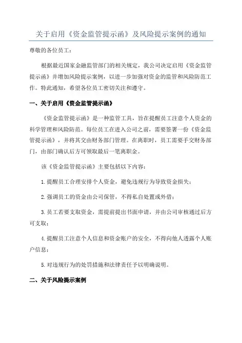 关于启用《资金监管提示函》及风险提示案例的通知