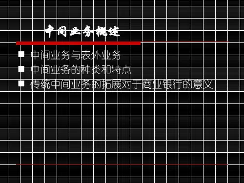 中间业务概述
