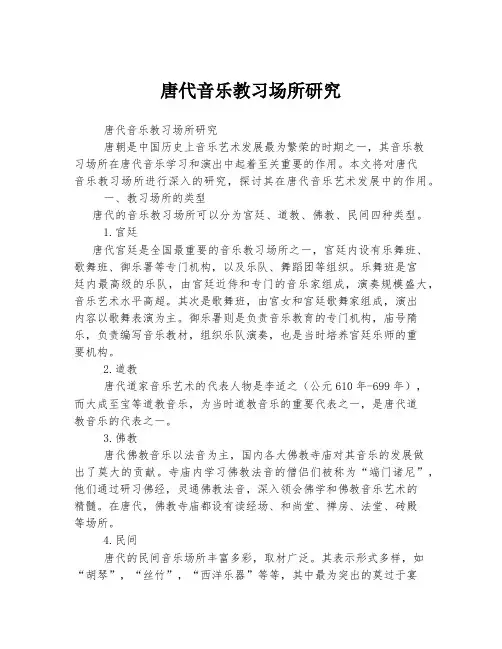 唐代音乐教习场所研究
