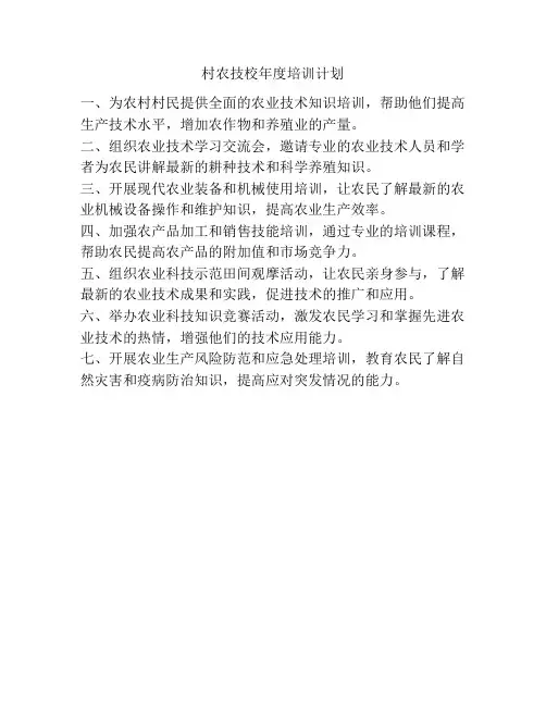 村农技校年度培训计划