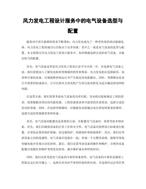 风力发电工程设计服务中的电气设备选型与配置