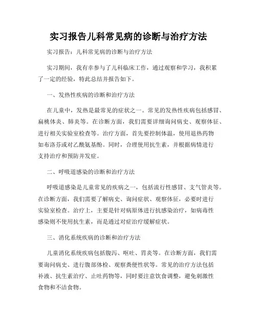 实习报告儿科常见病的诊断与治疗方法