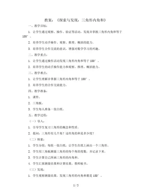 北师大版四年级数学下册《探索与发现：三角形内角和》教案