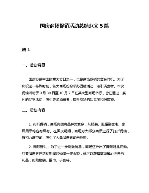 国庆商场促销活动总结范文5篇