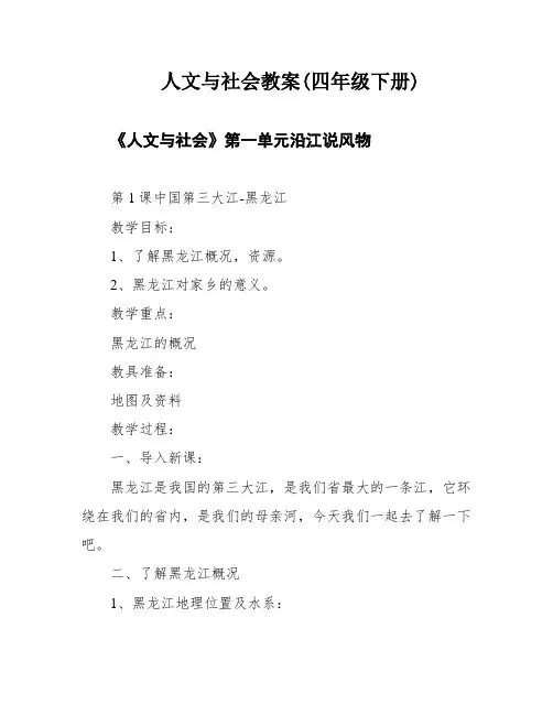 人文与社会教案(四年级下册)