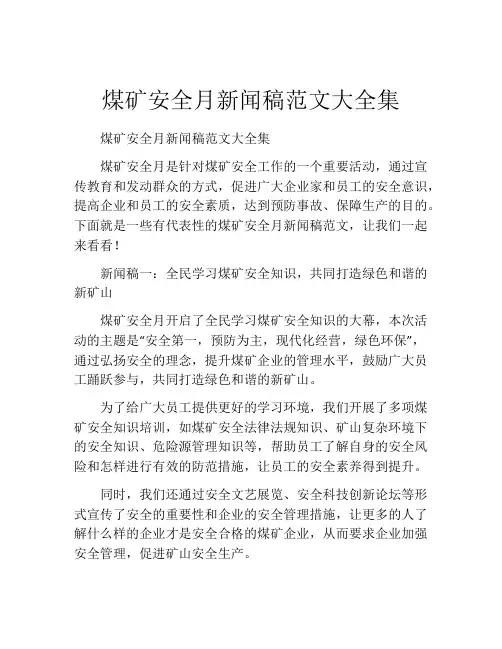 煤矿安全月新闻稿范文大全集