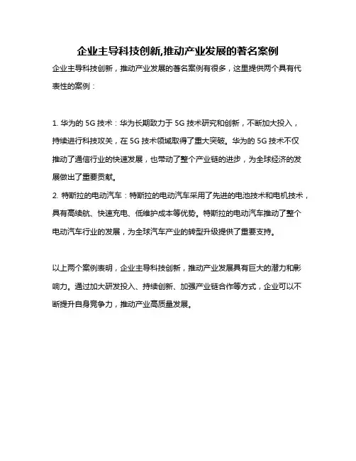 企业主导科技创新,推动产业发展的著名案例