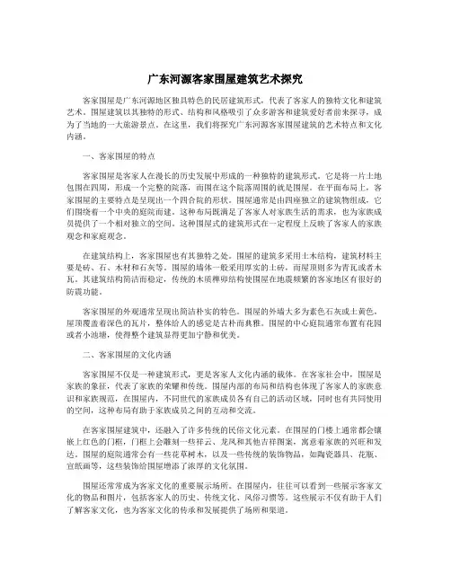 广东河源客家围屋建筑艺术探究