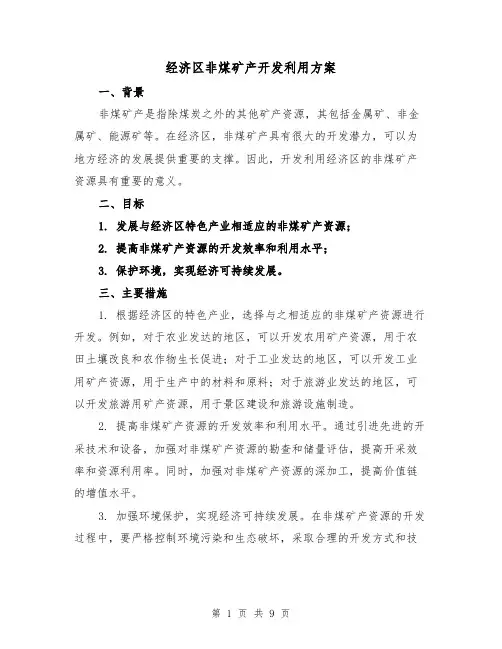 经济区非煤矿产开发利用方案(三篇)