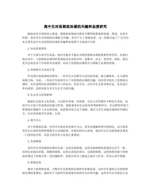 高中生对思想政治课的兴趣和态度研究