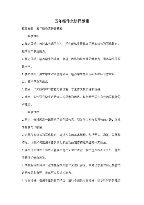 五年级作文讲评教案