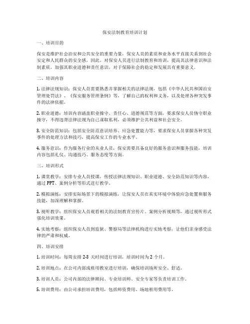 保安法制教育培训计划