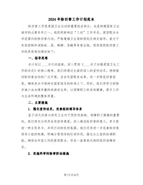 2024年除四害工作计划范本（六篇）